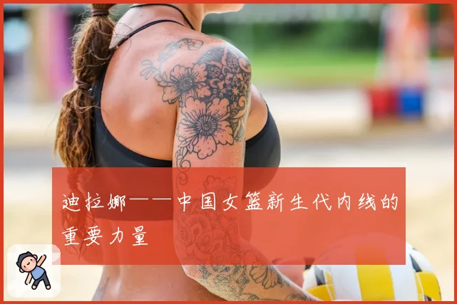 迪拉娜——中国女篮新生代内线的重要力量