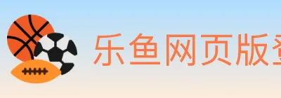 乐鱼网页版登录入口 logo